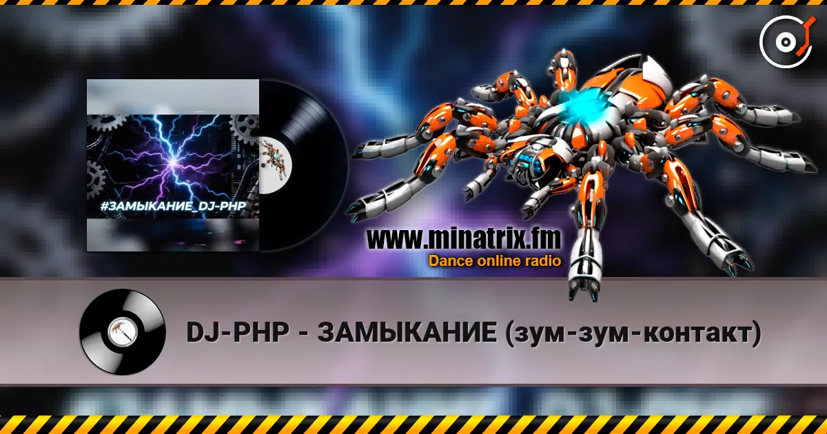 DJ-PHP - ЗАМЫКАНИЕ (зум-зум-контакт) 高品质在线收听 | Minatrix.FM