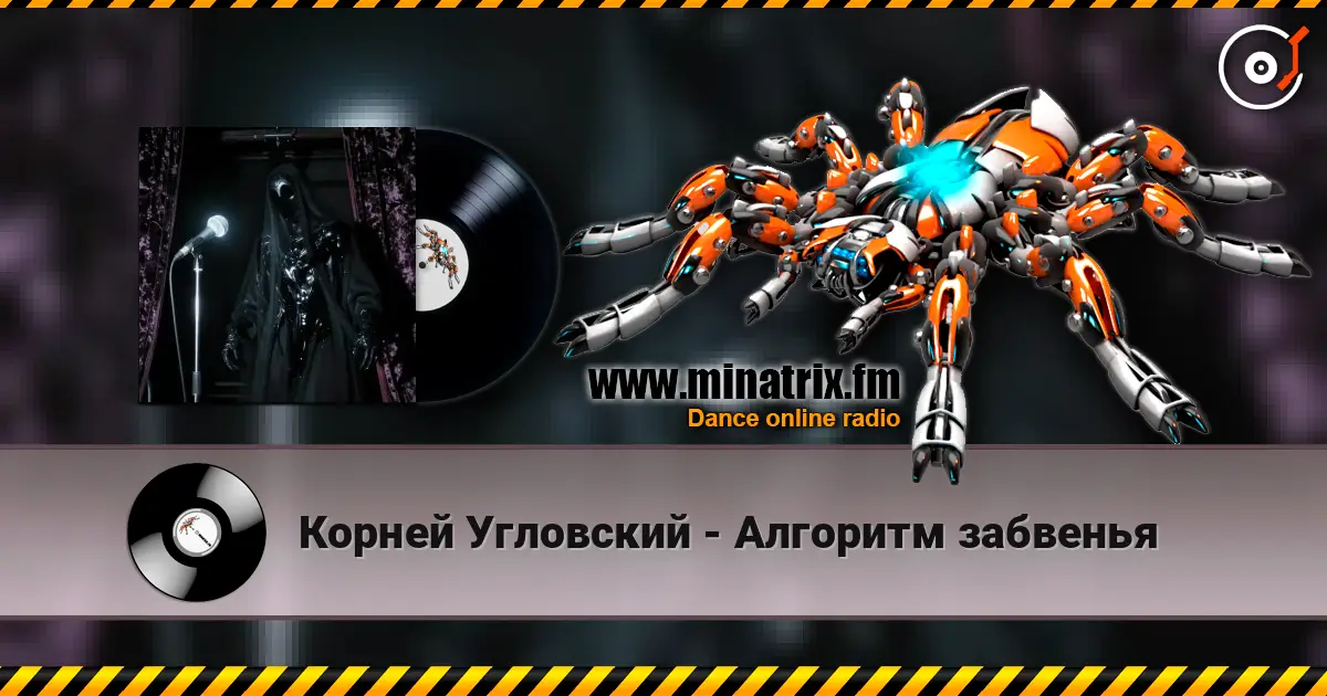 Корней Угловский - Алгоритм забвенья жоғары сапада онлайн тыңдау | Minatrix.FM