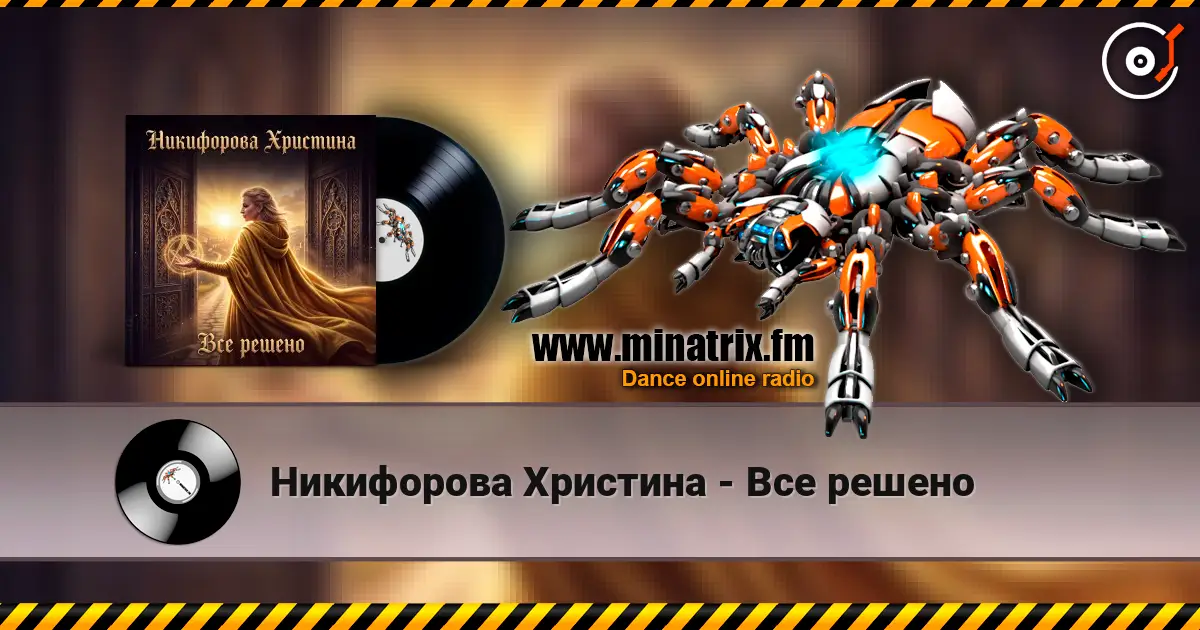Никифорова Христина - Все решено 高品质在线收听 | Minatrix.FM