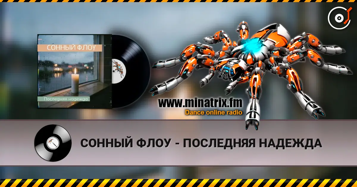 СОННЫЙ ФЛОУ - ПОСЛЕДНЯЯ НАДЕЖДА жоғары сапада онлайн тыңдау | Minatrix.FM
