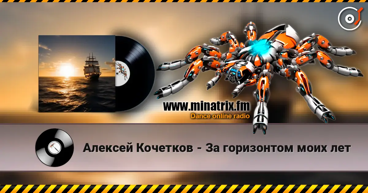 Алексей Кочетков - За горизонтом моих лет escuchar online en alta calidad | Minatrix.FM