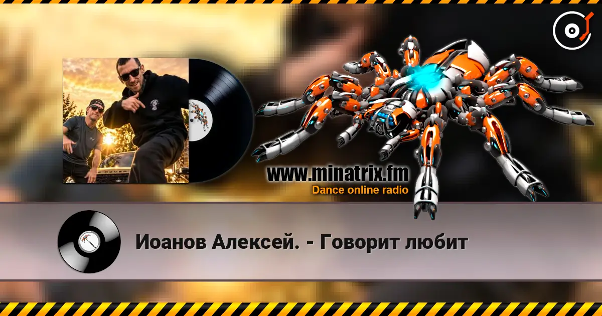 Иоанов Алексей. - Говорит любит жоғары сапада онлайн тыңдау | Minatrix.FM