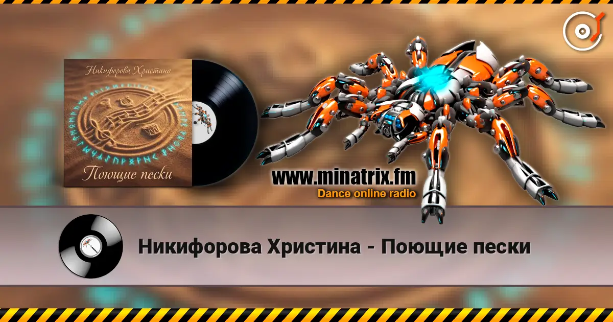 Никифорова Христина - Поющие пески online in hoher Qualität hören | Minatrix.FM
