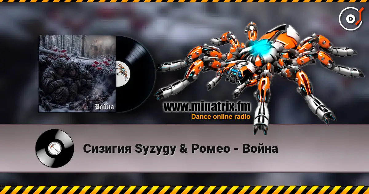 Сизигия Syzygy & Ромео - Война listen online in high quality | Minatrix.FM
