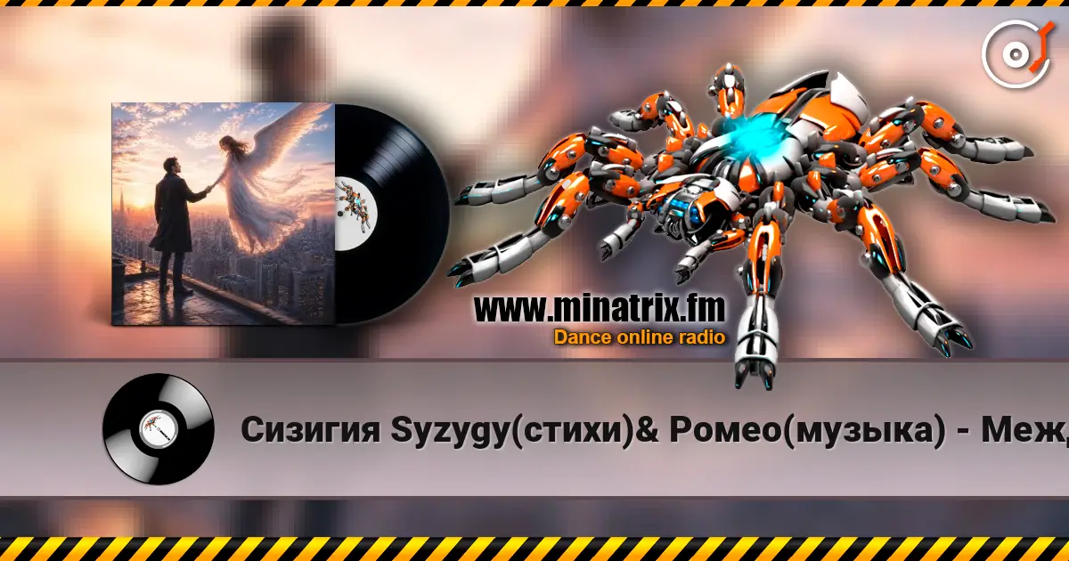 Сизигия Syzygy(стихи)& Ромео(музыка) - Между нами 高品质在线收听 | Minatrix.FM