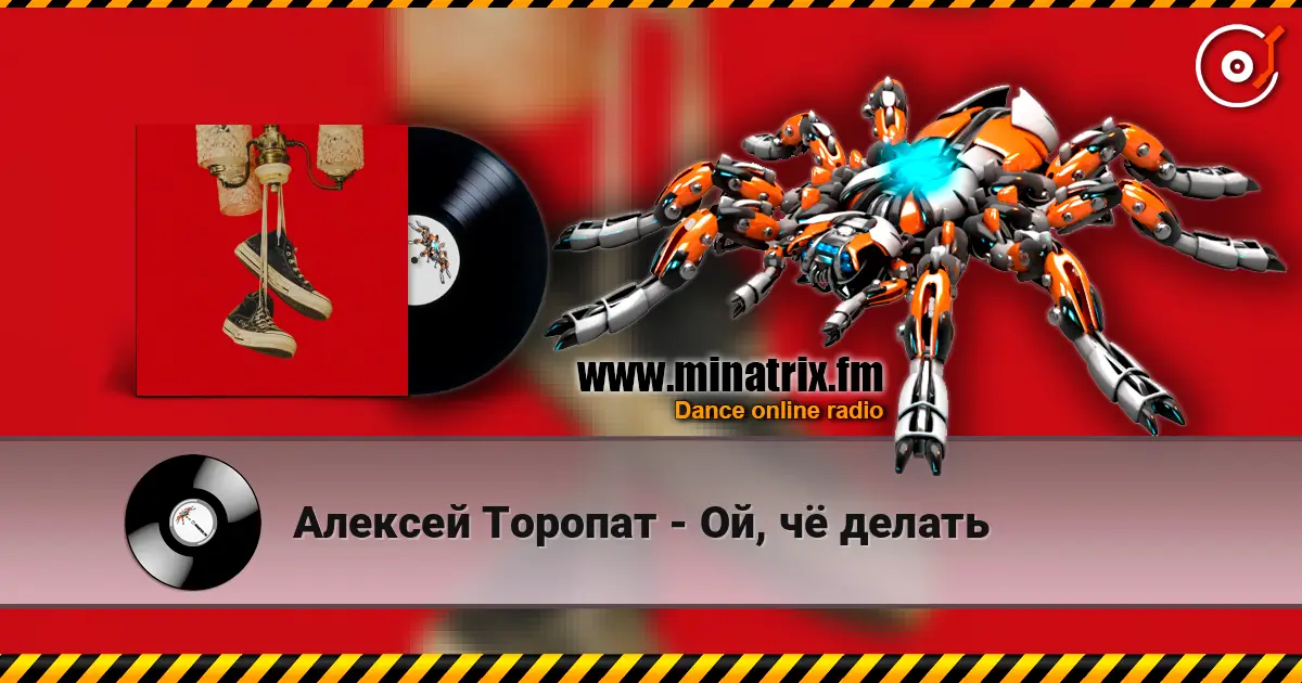 Алексей Торопат - Ой, чё делать escuchar online en alta calidad | Minatrix.FM