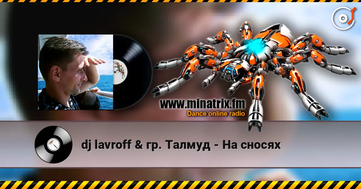 dj lavroff & гр. Талмуд - На сносях 高品质在线收听 | Minatrix.FM