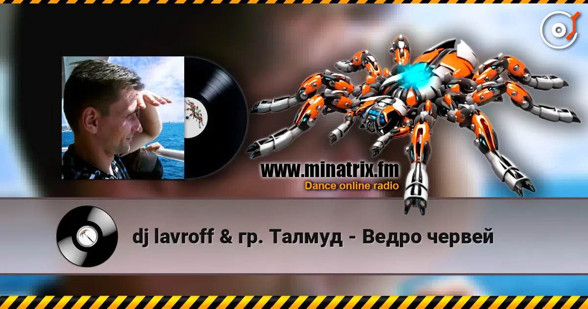 dj lavroff & гр. Талмуд - Ведро червей 高品质在线收听 | Minatrix.FM