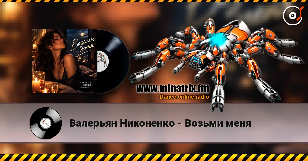 Валерьян Никоненко - Возьми меня слухати онлайн у високій якості | Minatrix.FM