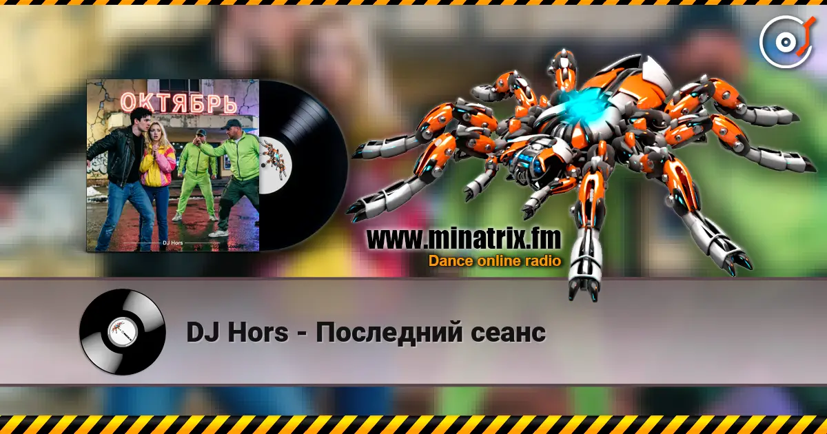 DJ Hors - Последний сеанс жоғары сапада онлайн тыңдау | Minatrix.FM