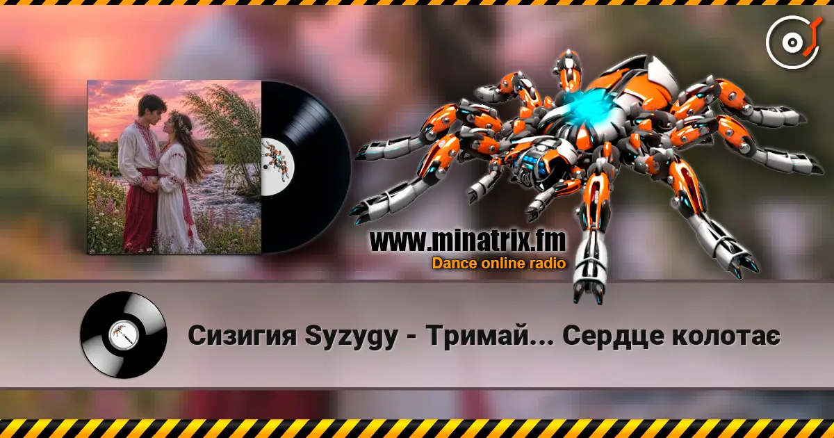 Сизигия Syzygy(стихи) - Тримай... Сердце колотає listen online in high quality | Minatrix.FM