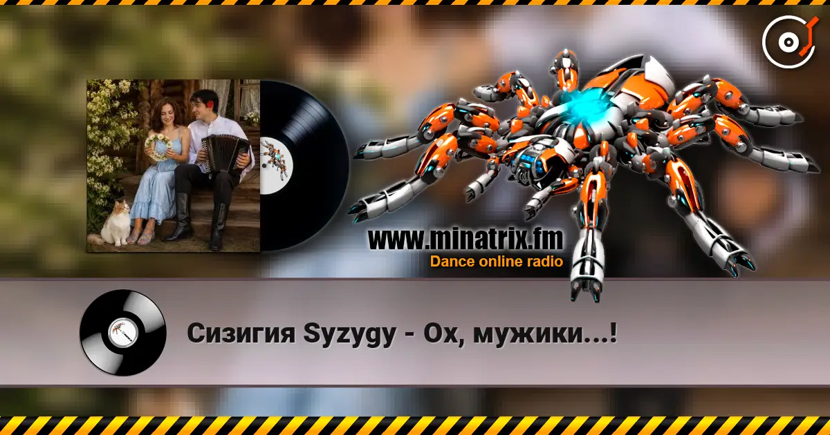 Сизигия Syzygy - Ох, мужики...! слухати онлайн у високій якості | Minatrix.FM