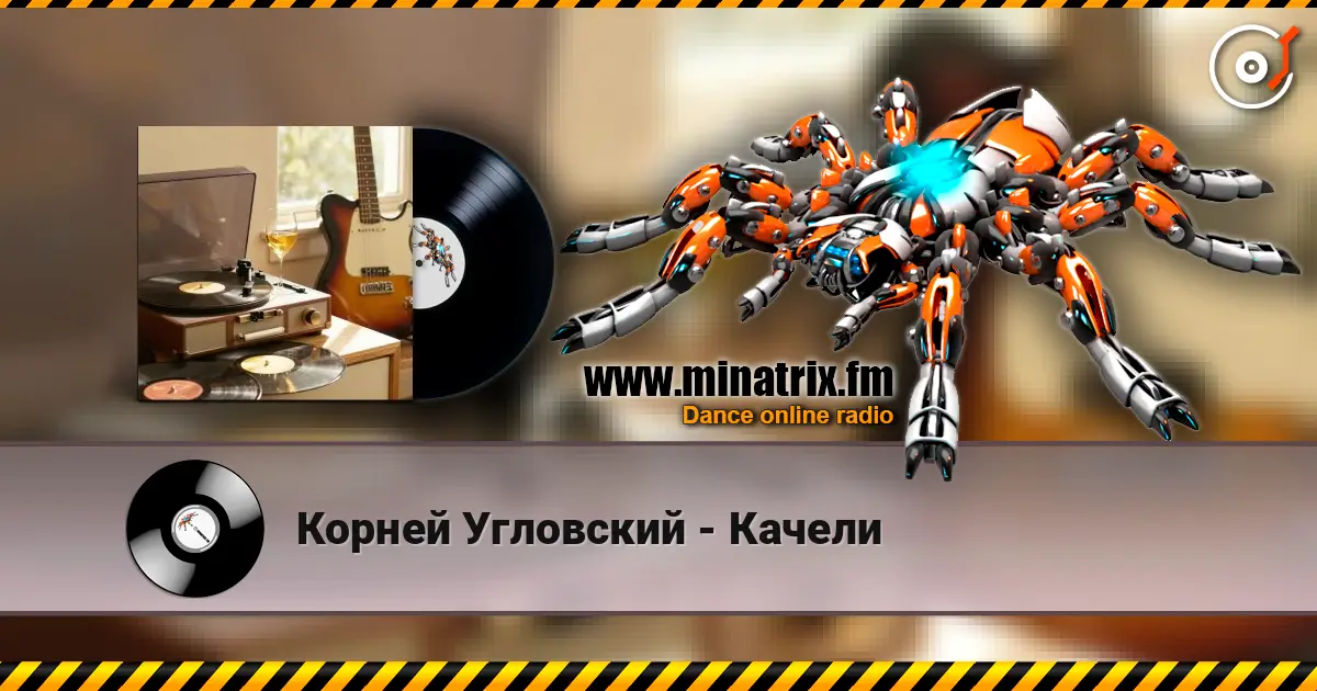 Корней Угловский - Качели жоғары сапада онлайн тыңдау | Minatrix.FM
