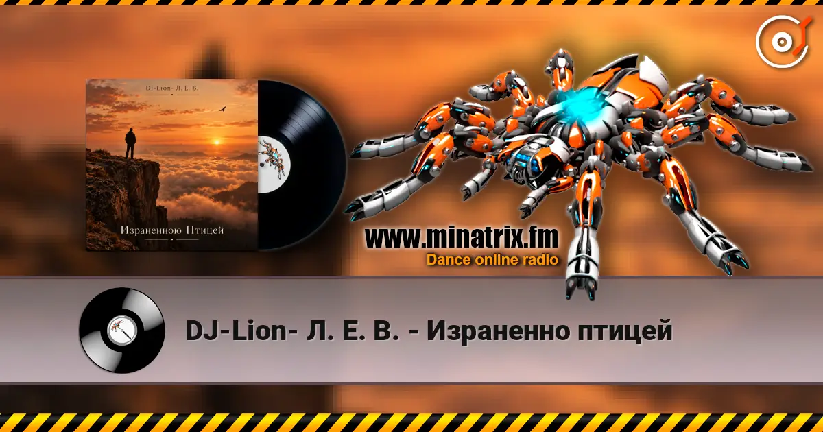 DJ-Lion- Л. Е. В. - Израненно птицей écouter en ligne en haute qualité | Minatrix.FM