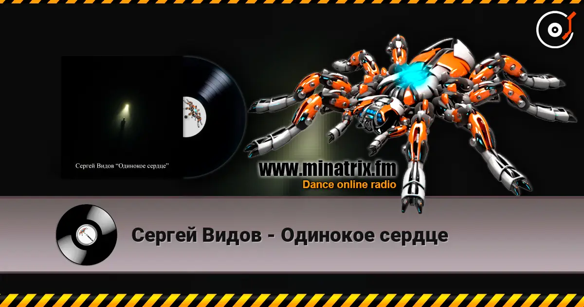 Сергей Видов - Одинокое сердце écouter en ligne en haute qualité | Minatrix.FM