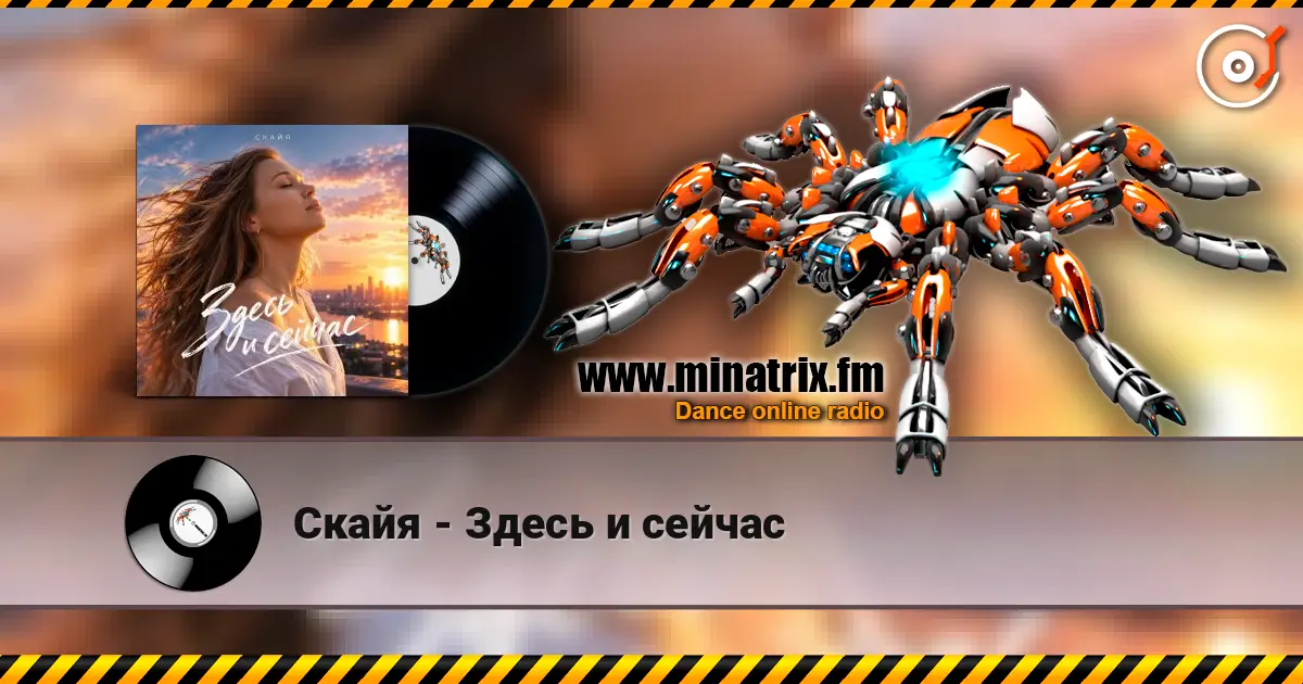 Скайя - Здесь и сейчас écouter en ligne en haute qualité | Minatrix.FM