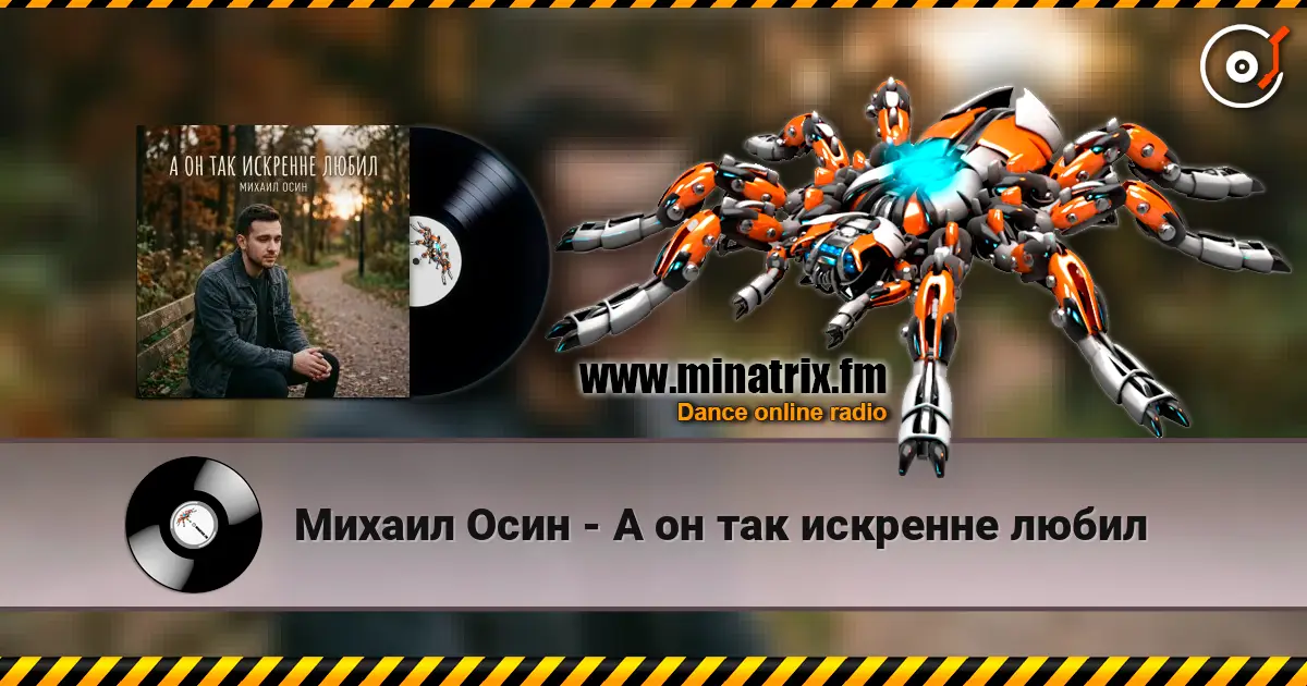 Михаил Осин - А он так искренне любил listen online in high quality | Minatrix.FM