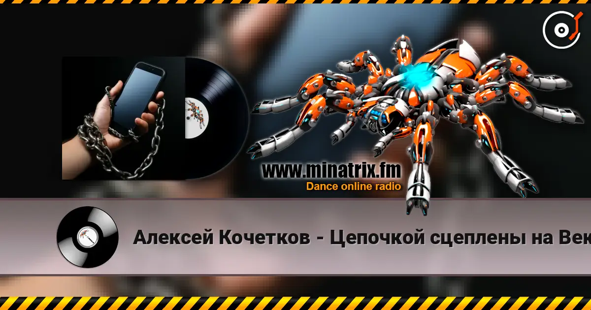 Алексей Кочетков - Цепочкой сцеплены на Век! escuchar online en alta calidad | Minatrix.FM