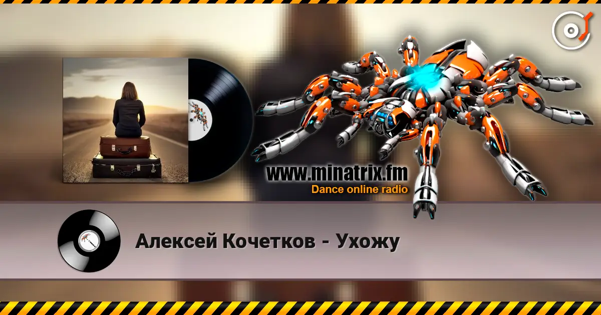 Алексей Кочетков - Ухожу жоғары сапада онлайн тыңдау | Minatrix.FM