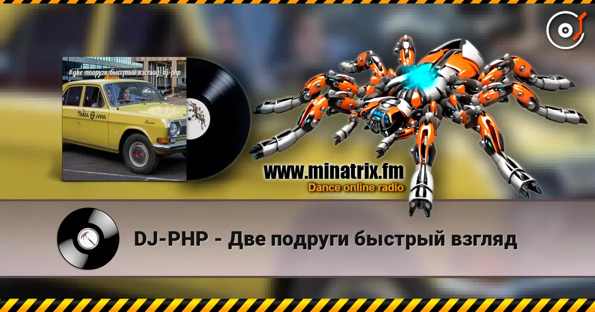 DJ-PHP - Две подруги быстрый взгляд жоғары сапада онлайн тыңдау | Minatrix.FM