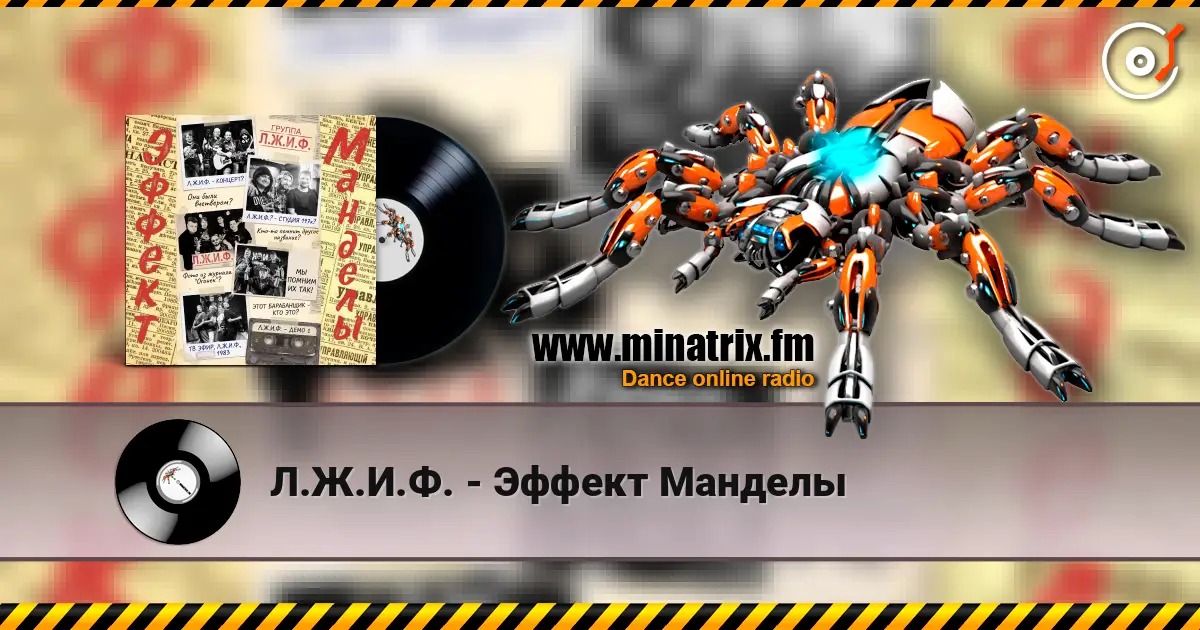 Л.Ж.И.Ф. - Эффект Манделы жоғары сапада онлайн тыңдау | Minatrix.FM
