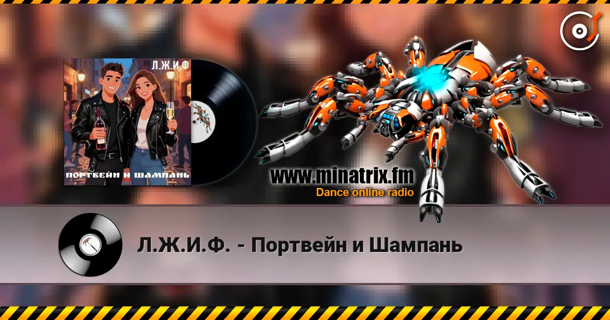 Л.Ж.И.Ф. - Портвейн и Шампань слухати онлайн у високій якості | Minatrix.FM