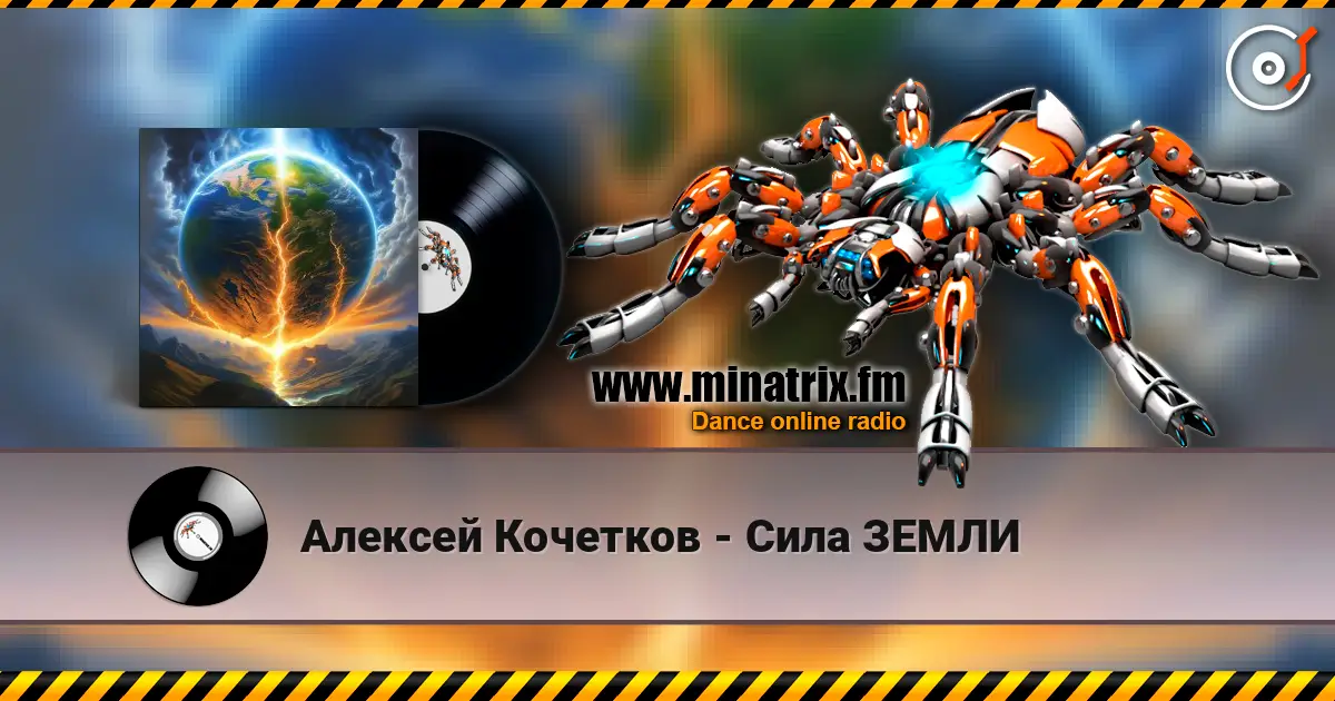 Алексей Кочетков - Сила ЗЕМЛИ слухати онлайн у високій якості | Minatrix.FM