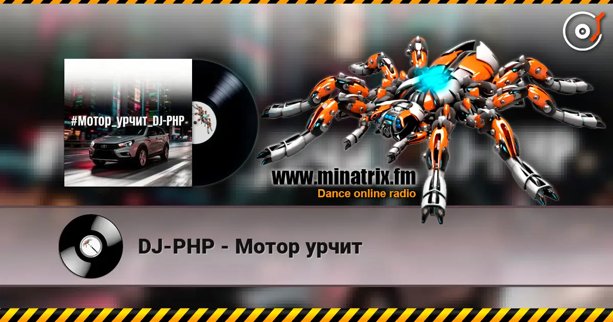 DJ-PHP - Мотор урчит listen online in high quality | Minatrix.FM