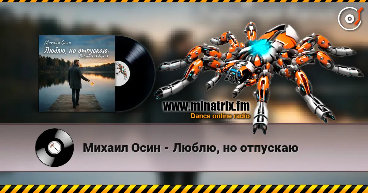 Михаил Осин - Люблю, но отпускаю listen online in high quality | Minatrix.FM