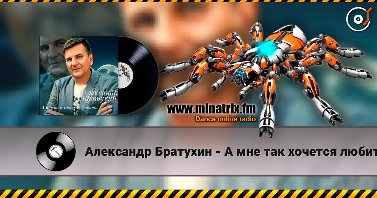 Александр Братухин - А мне так хочется любить 高品质在线收听 | Minatrix.FM