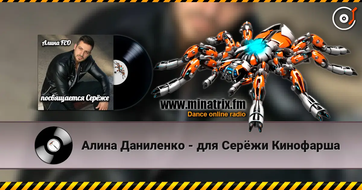 Алина Даниленко - для Серёжи Кинофарша 高品质在线收听 | Minatrix.FM