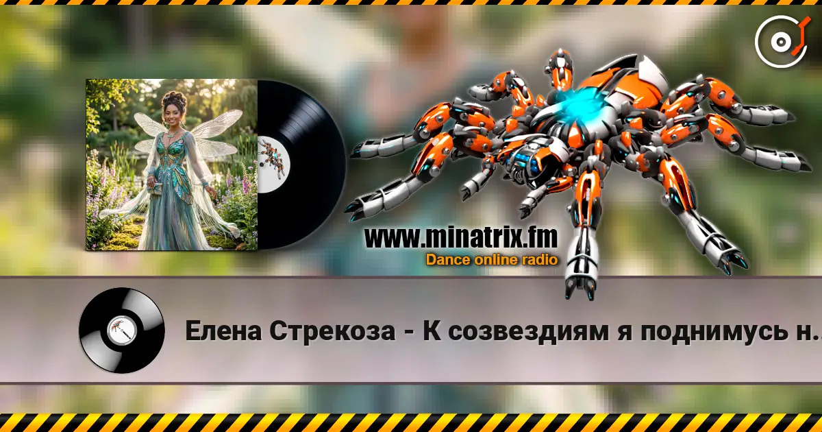Елена Стрекоза - К созвездиям я поднимусь навстречу жоғары сапада онлайн тыңдау | Minatrix.FM