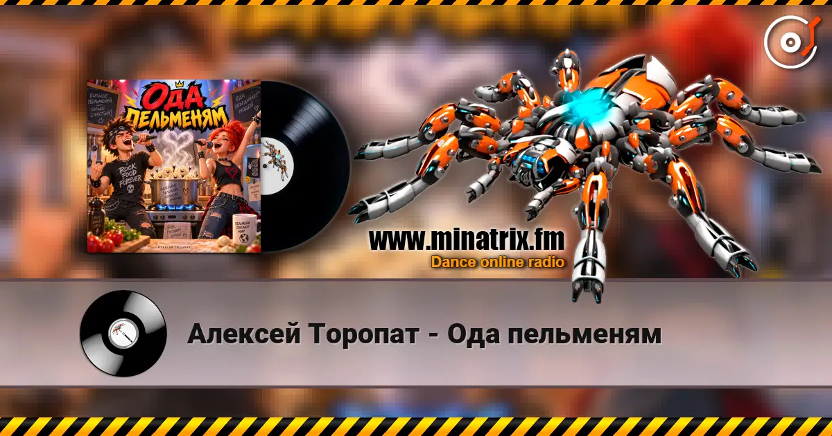 Алексей Торопат - Ода пельменям écouter en ligne en haute qualité | Minatrix.FM