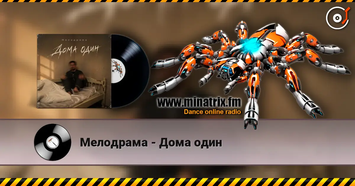 Мелодрама - Дома один listen online in high quality | Minatrix.FM