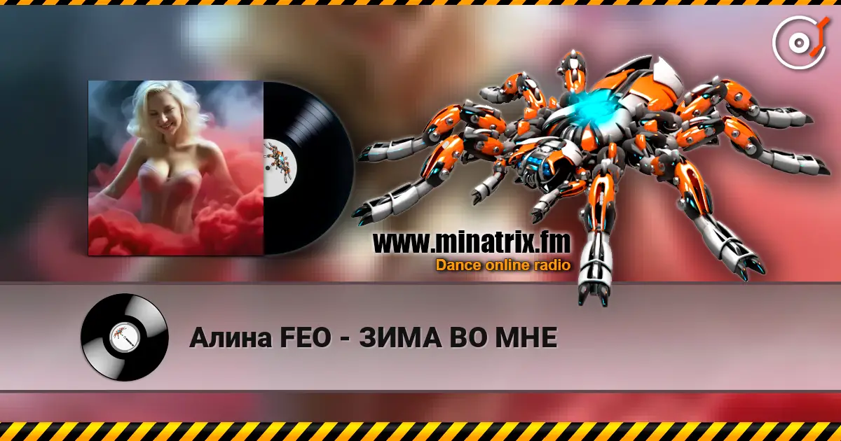 Алина FEO - ЗИМА ВО МНЕ 高品质在线收听 | Minatrix.FM
