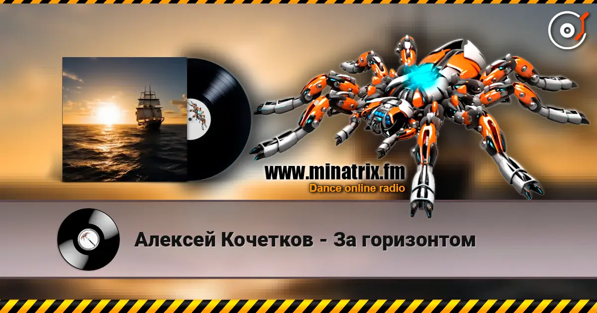 Алексей Кочетков - За горизонтом жоғары сапада онлайн тыңдау | Minatrix.FM