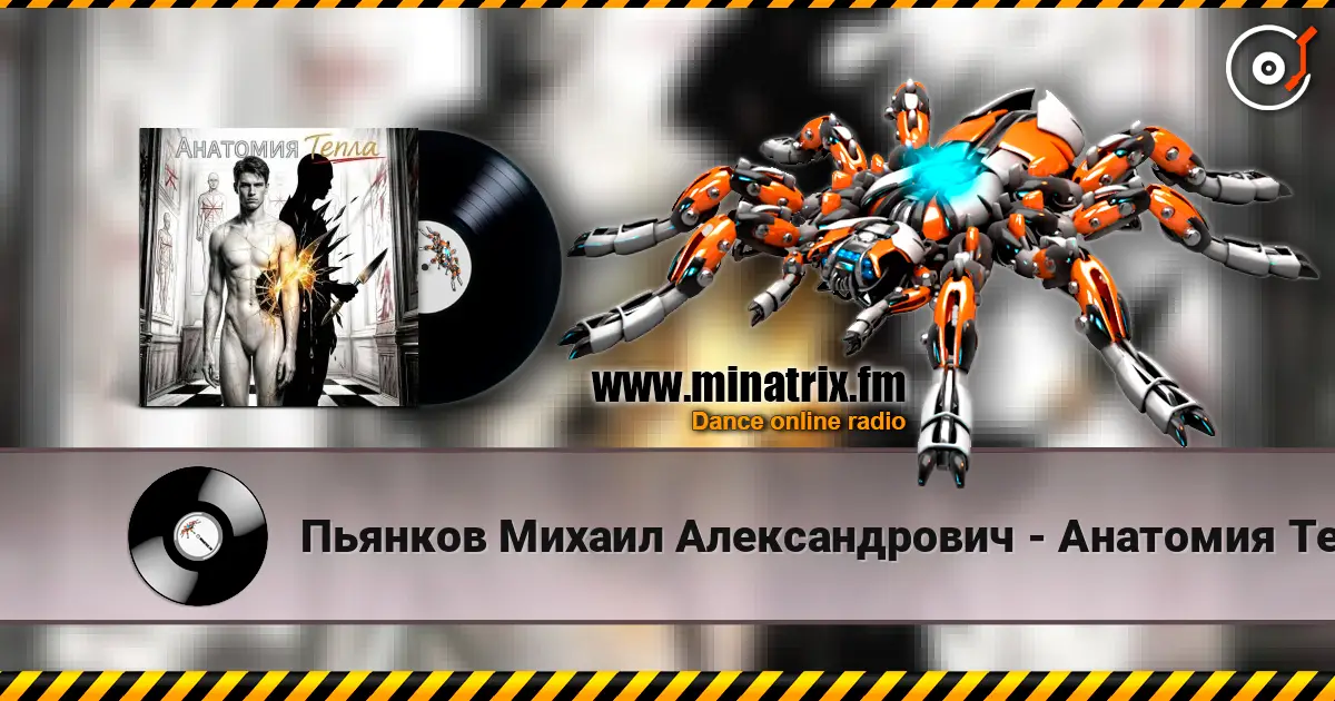 Пьянков Михаил Александрович - Анатомия Тепла escuchar online en alta calidad | Minatrix.FM