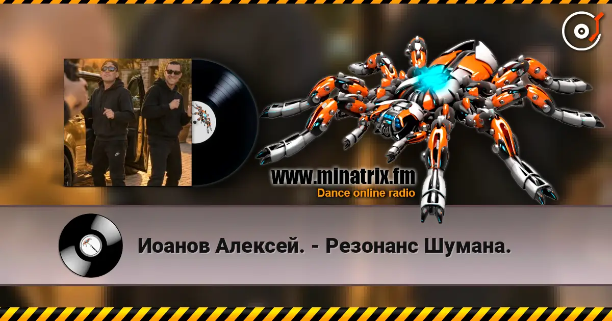 Иоанов Алексей. - Резонанс Шумана. жоғары сапада онлайн тыңдау | Minatrix.FM