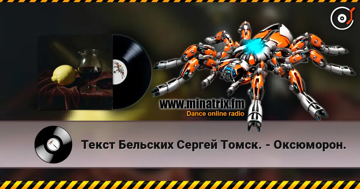Текст Бельских Сергей Томск. - Оксюморон. online in hoher Qualität hören | Minatrix.FM