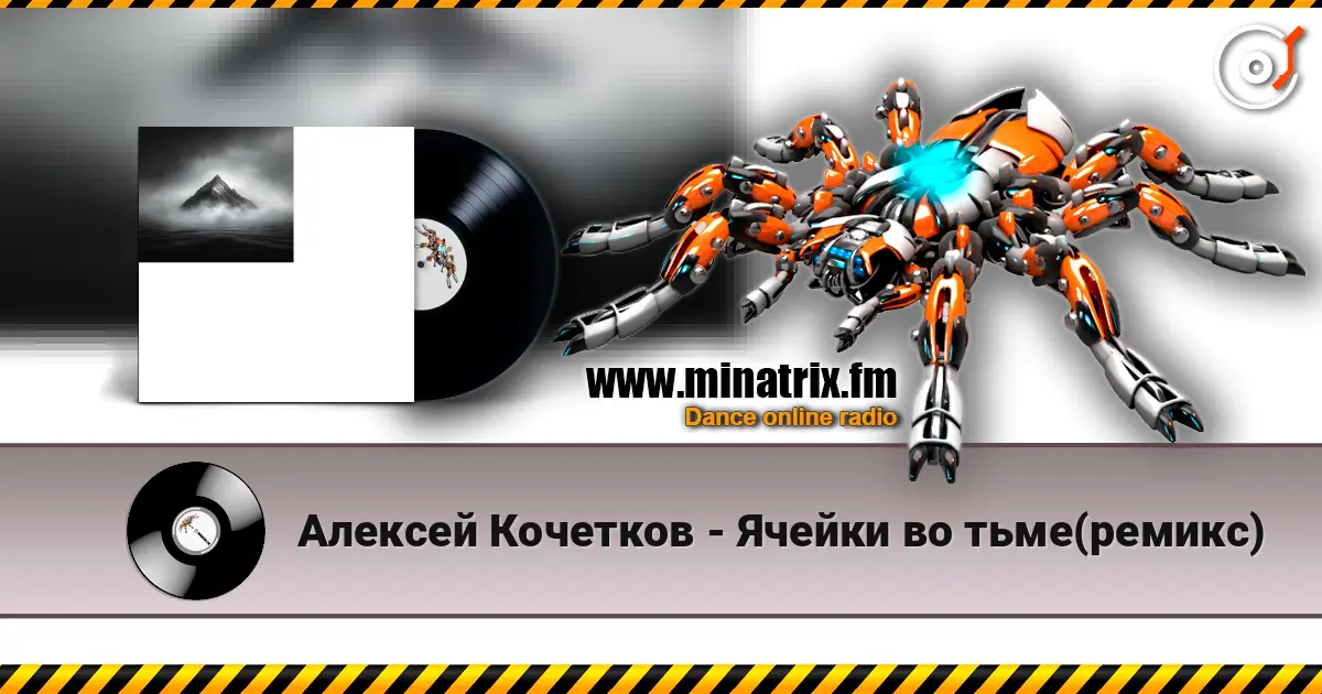 Алексей Кочетков - Ячейки во тьме(ремикс) жоғары сапада онлайн тыңдау | Minatrix.FM