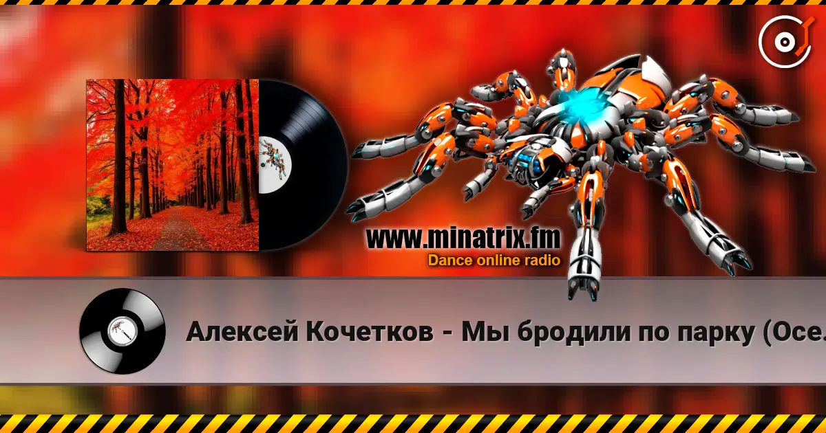 Алексей Кочетков - Мы бродили по парку (Осень) с первого раза не каждому жоғары сапада онлайн тыңдау | Minatrix.FM