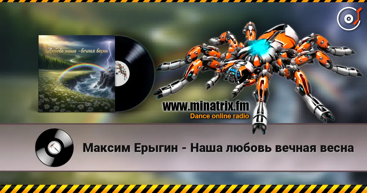 Максим Ерыгин - Наша любовь вечная весна listen online in high quality | Minatrix.FM
