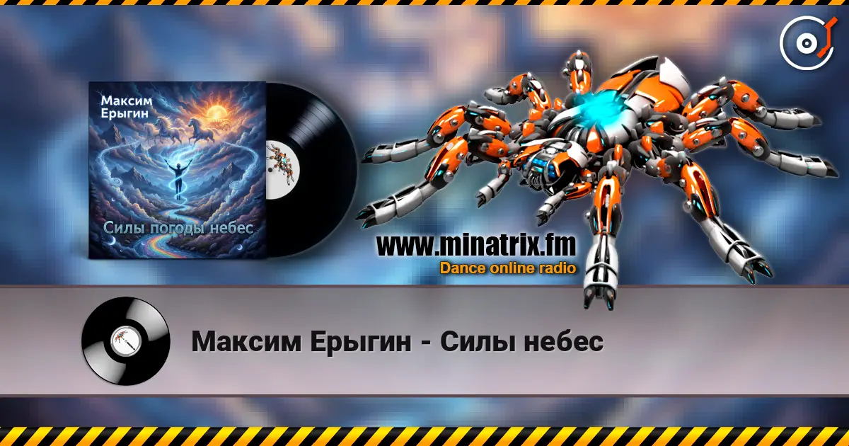 Максим Ерыгин - Силы небес listen online in high quality | Minatrix.FM