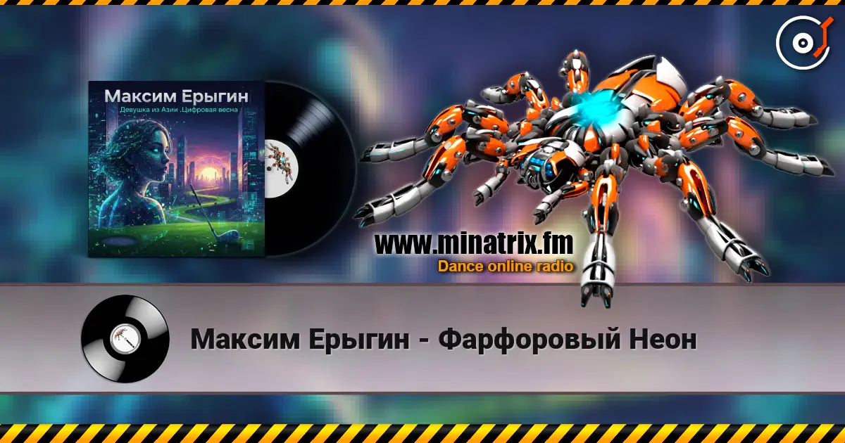 Максим Ерыгин - Фарфоровый Неон listen online in high quality | Minatrix.FM
