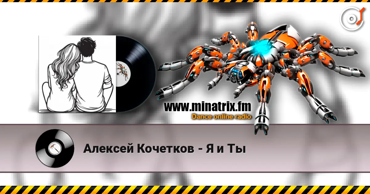 Алексей Кочетков - Я и Ты жоғары сапада онлайн тыңдау | Minatrix.FM