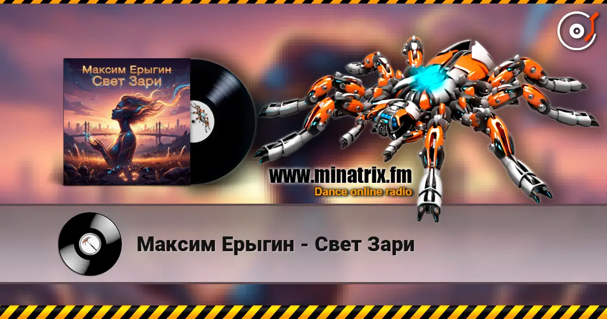 Максим Ерыгин - Свет Зари escuchar online en alta calidad | Minatrix.FM