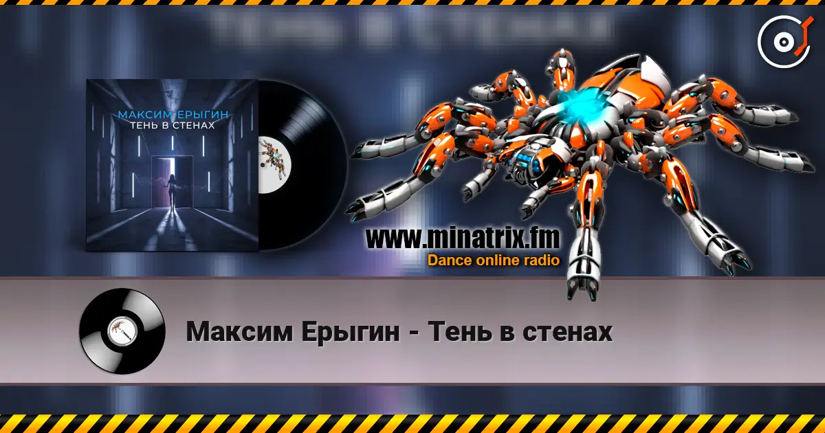 Максим Ерыгин - Тень в стенах escuchar online en alta calidad | Minatrix.FM