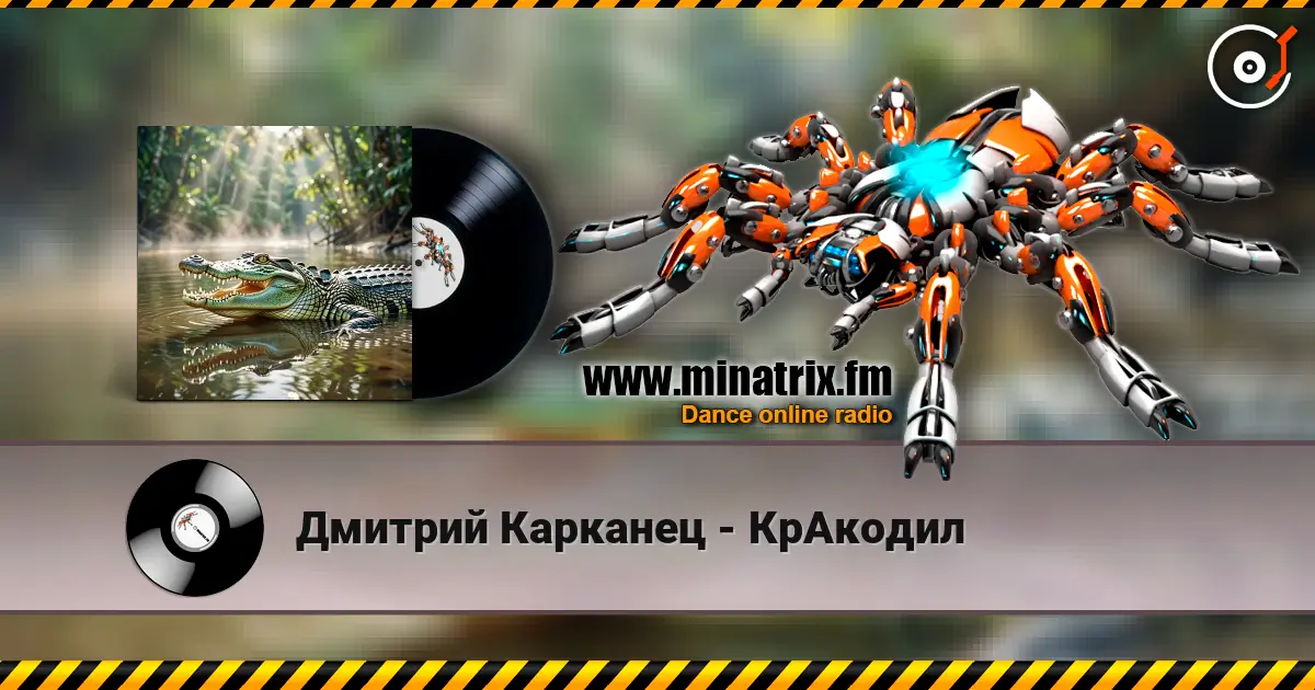 Дмитрий Карканец - КрАкодил слухати онлайн у високій якості | Minatrix.FM
