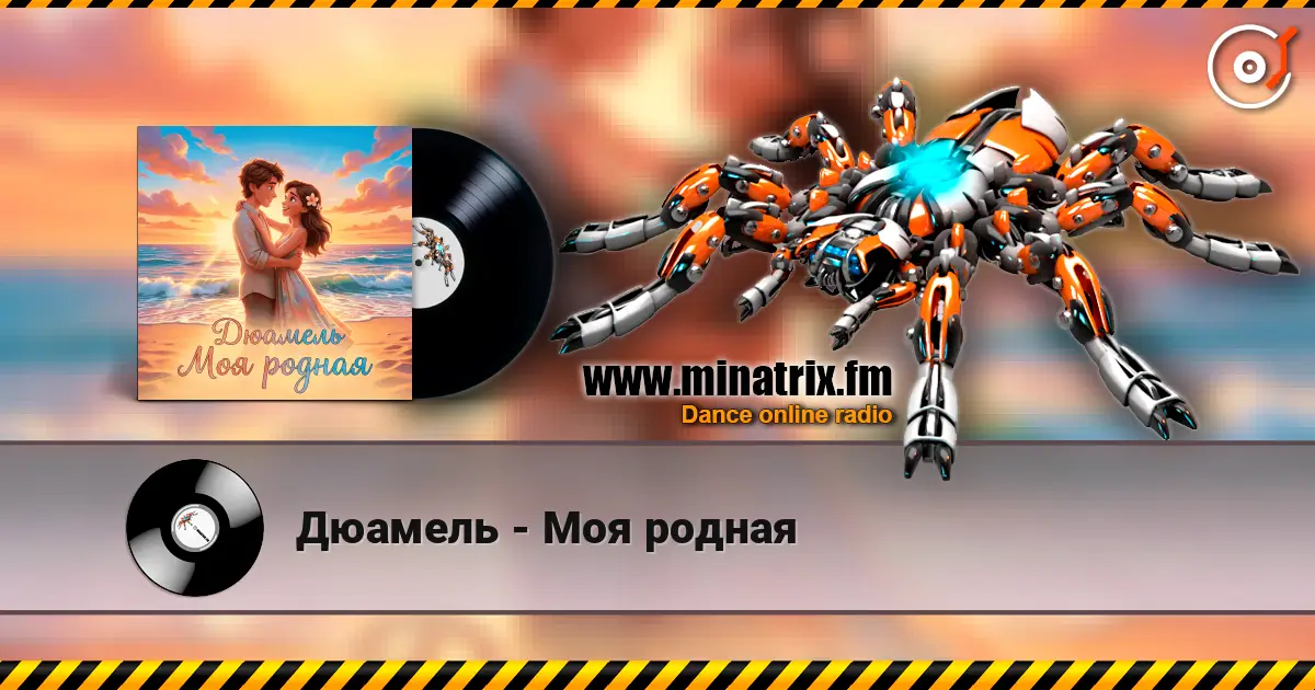 Дюамель - Моя родная online in hoher Qualität hören | Minatrix.FM