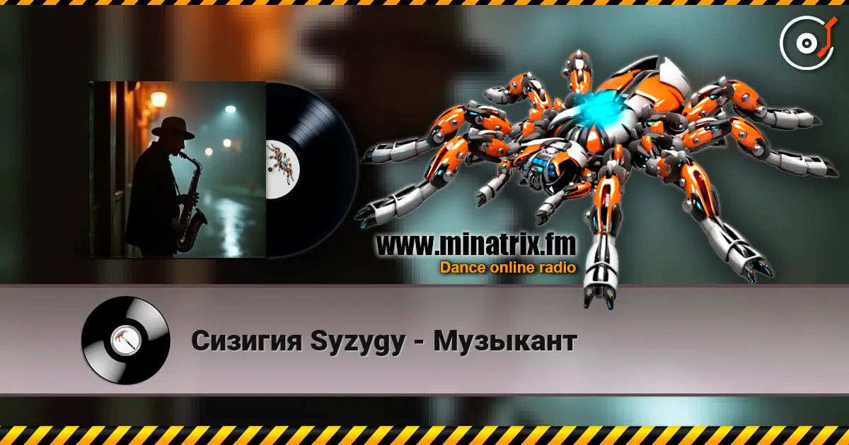 Сизигия Syzygy - Музыкант 高品质在线收听 | Minatrix.FM